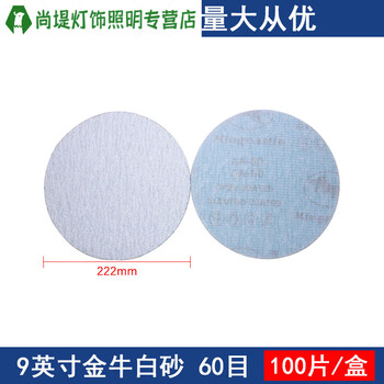 Junmo white sand flocked round sandpaper back velvet dry sanding white sand polishing self-adhesive sheet light brown_white sand 9 inches 60#1 box