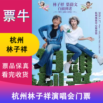 Hangzhou station lin zixiang x ye canwen 2026 live long and old concert tickets saturday, january 17, 2026 19 00 1680 infield non-original price consult customer service before bidding, private bidding is invalid please note the identity information contact information