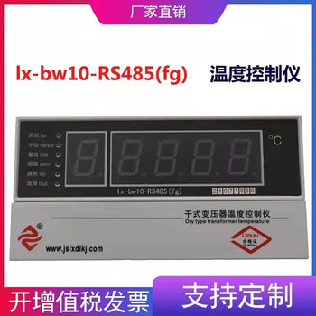 Jiangsu loongson dry-type transformer fan automatic start and stop temperature controller lx-bw10-rs485 (fg)