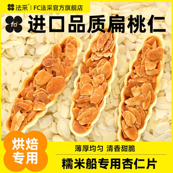 Facai almond slices 100g baking special almond slices edible glutinous rice boat cake decoration ingredients