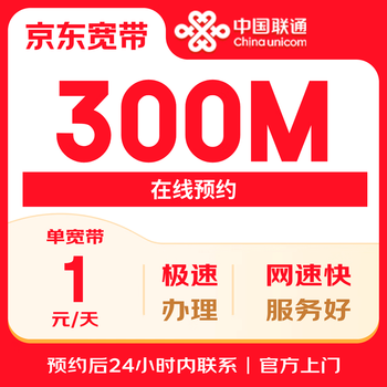 China unicom 300m broadband starting from as low as 1 yuan per day, make an appointment online