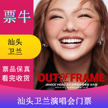 Shantou station weilan out of frame world tour concert tickets january 24, 2026 saturday 19 30 1380 infield non-original price please consult customer service before bidding, private bidding is not valid please note your identity information contact information