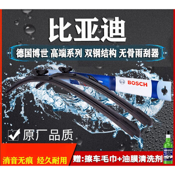 Bosch (bosch) byd wipers of all series are suitable for han, tang and song plus dolphin seagull byd song_2016-2021 special car special interface_set (main, auxiliary wiper)
