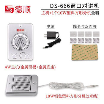 Deshun (deshun) 666 window two-way intercom bank hospital station counter ticketing microphone stall dialogue amplifier 666 metal host + 10w silver high-power extension