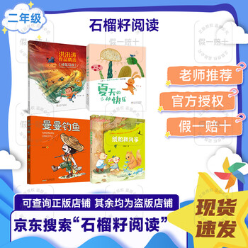 2026 winter vacation pomegranate seeds reading for second grade paper boats and kites spring literature and art publishing house hong xuntao’s selected works by ma liang three joys of summer zhejiang junior high school manman fishing anhui children’s publishing 2026 winter vacation pomegranate seeds reading for second grade 4-book set