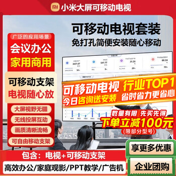 Xiaomi (mi) movable tv bestie machine live broadcast large-screen projection advertising machine 32/43/50/55/65/75/85-inch home flat-panel display floor-standing stand all-in-one machine 85-inch mobile tv丨only supports horizontal screen tv + removable stand