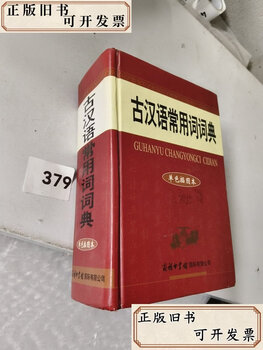 Second-hand books dictionary of commonly used words in ancient chinese zhu hongxi the commercial press international co., ltd.