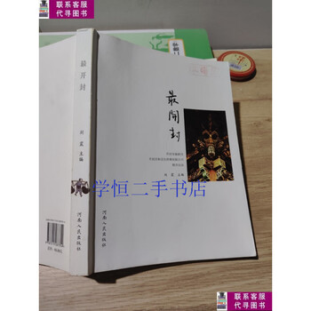 Second-hand 90% new, most kaifeng/liu zhen henan people's publishing house