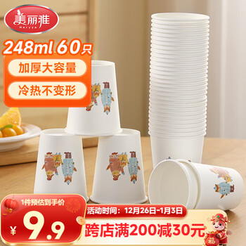 Meliya paper cups disposable cups 248ml*60 large thickened food grade office business home water cups