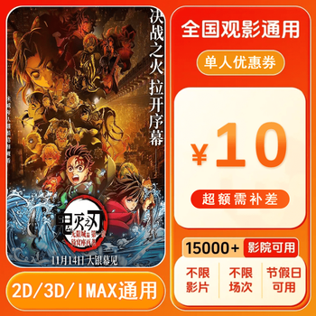 Demon slayer: mugen castle chapter 10 yuan single movie ticket coupon voucher can be redeemed nationwide. 10 yuan single person coupon. after placing the order, ask customer service for the redemption link.
