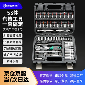 King sdun 53-piece socket torque wrench xiaofei 72-tooth ratchet screwdriver hexagonal auto repair tool box set road repair car