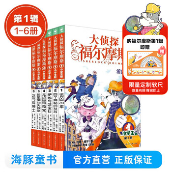 New book mathematical detective, the great detective sherlock holmes elementary school edition complete set, youth edition comic edition, select 1-62-66-77 volumes, official genuine edition, series 1 to 15, children's detective mystery suspense novel sherlock holmes detective story new edition, extracurricular reading books, children's books, series 1 (volume 1-6) special edition