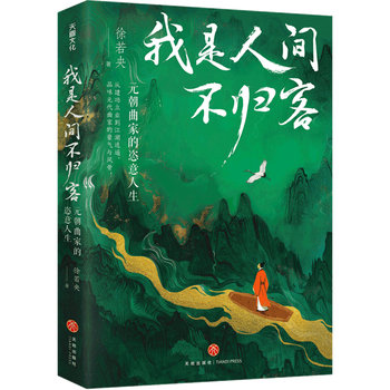 I am a non-returning guest in the world. the wanton life of a qu jia in the yuan dynasty