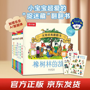 Master's classic flip book the story of oak forest (8 volumes) 1 year old + young children's enlightenment cognitive flip book gift box hardcover comes with stickers for click reading fun picture book bedtime story extracurricular book independent reading money saving card