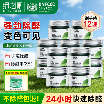 Green source formaldehyde remover jelly, formaldehyde remover magic box, new house urgent move-in car home dual-purpose clear formaldehyde scavenger, formaldehyde removal rate 99%, 12 cans