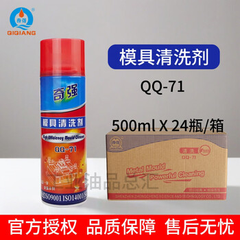 Qiqiang qq-71 mold cleaning agent metal oil and grease powerful quick-drying cleaner steel special mold washing water qiqiang mold cleaning agent qq-71 full box