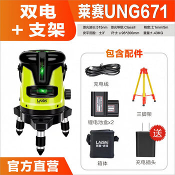 Beijing yanxuan laisai level meter new 5-line water leveling instrument 639 strong light mark line meter outdoor blue light green light laser laisai youlei series 671 two lines (dual electric + bracket)