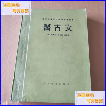 Second-hand 90% new teaching reference series for higher tcm schools, ancient medical literature, people's health publishing house