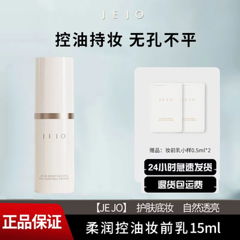 Ji jiu jejo soft oil control makeup primer 15ml invisible pore isolation makeup cream long-lasting makeup primer recommended to brighten makeup primer 15ml+0.5ml*2