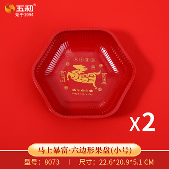 Wuhe (wuhe) get rich soon fruit plate new year's eve fruit plate chinese style festive high-end home candy and snack display plate get rich soon hexagonal fruit plate (small size) 2 pieces