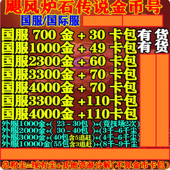 Hearthstone gold coin number national server international server account arena returns finished american server, asian server, european server dust number 2000 gold 60 packs (1 arena time) + 100 orange + 97 gold orange