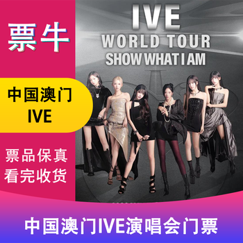 Tickets for the ive world tour in macau, china, saturday, may 23, 2026, 18,00 seats, 2,299, non-original price. consult customer service before bidding. private bidding is invalid. please note your identity information and contact information.