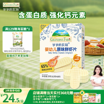 Grandpa's farm infant and toddler shrimp chips original baby snacks children's snacks travel baby snacks 39g baby snacks 12 months+