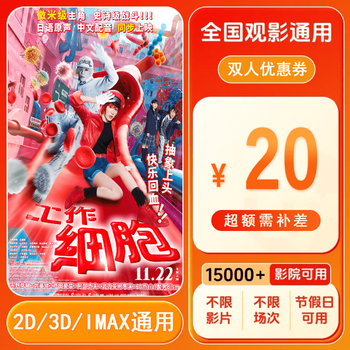 Workcell 20 yuan movie ticket coupon for two people can be redeemed nationwide. 20 yuan coupon for two people. after placing the order, ask customer service for the redemption link.