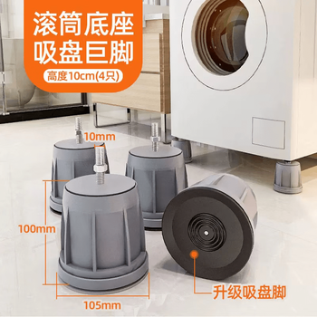 Shitingge high-end quality washing machine rack base drum washing machine base rack specially heightened elephant legs universal shockproof 4 solid suction cup giant feet gray