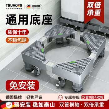 Truvoer german washing machine base rack movable storage rack universal foot pad refrigerator stand shock-proof special raised foot same as the video solid double tube 8 feet 4 double brake wheels