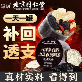 Tongrentang green beauty beijing tongrentang american ginseng, dendrobium, cistanche, huangjing tea five treasure tea men's nine treasure tea nourishing small jar american ginseng, dendrobium, cistanche, huangjing tea 1 box 15 cans to revive the glory