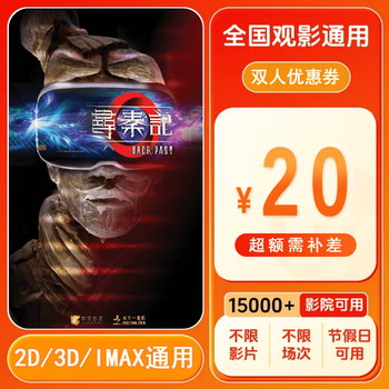 Xun qin ji 20 yuan movie ticket coupon for two people can be redeemed nationwide. 20 yuan movie ticket coupon for two people. after placing the order, ask customer service for the redemption link.