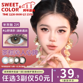 Sweet color contact lenses new half-yearly disposable 2-piece pack natural brown mesh series high-value commuting color contact lenses 2 pieces shanye qingcha qin xiao fresh tea green 350 degrees