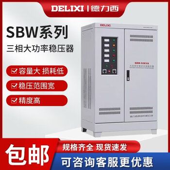 Delixi electric delixi sbw voltage regulator 380v fully automatic 30 three-phase electricity 100 industrial 60 high power 150/200kw sbw-15kva_three-phase (customized products do not support returns)