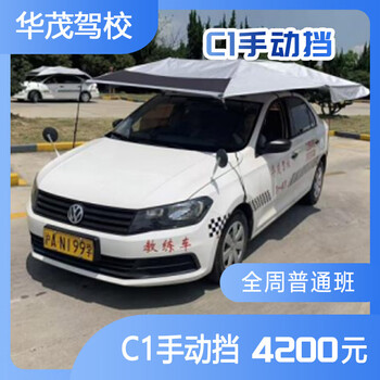 Shanghai huamao motor vehicle driver training, driving learning, driving license test, driving school service, c1 manual transmission full weekly class