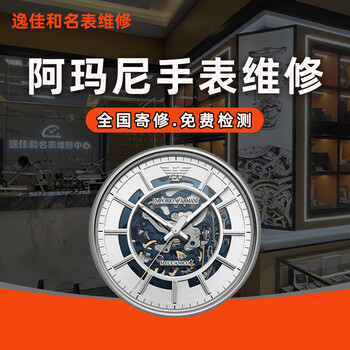 Armani watch repair service, mechanical watch maintenance, battery replacement, movement, glass handle, strap accessories, polishing, movement repair (basic service price)