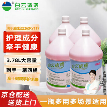 Baiyun kangya hand sanitizer (pink) ky117 moisturizing foam cleansing and antibacterial hotel household hand sanitizer large barrel replacement full box 3.78l/barrel (4 barrels/box)