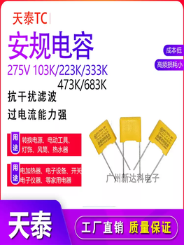 Tiantai x2tc safety capacitor 275v anti-interference filter 275v103k/223/333/473k/683k 12*11*5mm103k/0.01ufp10 500 pieces/packing