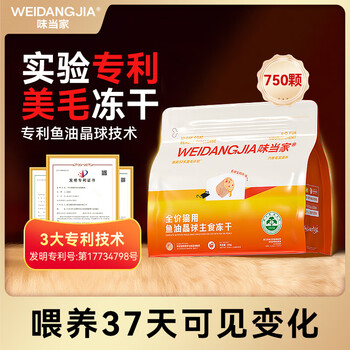 Weidangjia cat snack staple meimao freeze-dried 750 pieces mixed with cat food fish oil crystal ball patented experiment 37-day kitten 205g