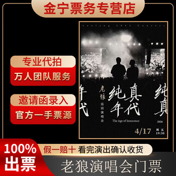 No ticket guarantee, old wolf guangzhou concert tickets are auctioned and front row tickets are available on april 17, 19-30 1280 1280 yuan (consult before the auction, private auction is invalid)