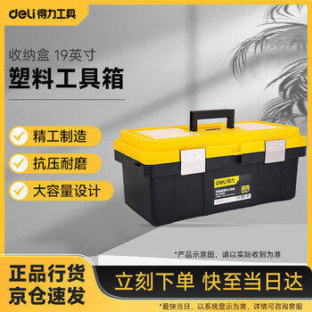 Deli thickened tool box empty plastic storage box repair household hardware storage box 19 inches dl-tc290