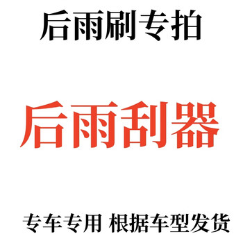 Special adaptation for all car series rear wiper wiper blade rear wiper remarks car model + year special interface for special car rear wiper