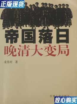 Second hand 90% new, the sunset of the empire, the great changes in the late qing dynasty