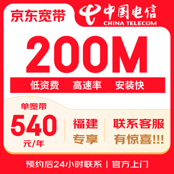 China telecom (china telecom) fujian telecom single broadband 200m annual package quick application for new installation of home broadband