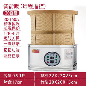 Electric baking cage household small tea aroma roasting machine food awakening tea charcoal aroma roasted tea intelligent aromatherapy machine 20 diameter-smart model