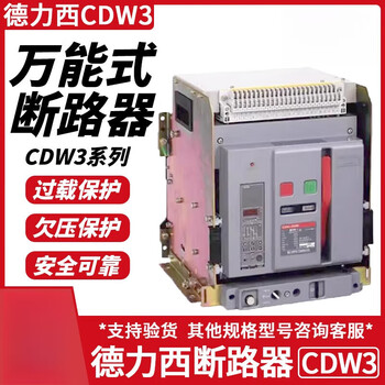 Deli western-style circuit breaker 630a800a1000a1600a intelligent 3p fixed drawer type drawer horizontal 220v x 4000a