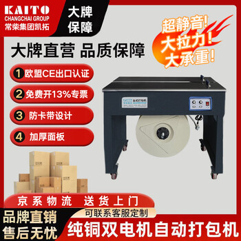Oreck commercial changchai kaituo automatic strapping machine pp with carton packaging full hot melt sealing machine strapping semi-automatic packaging machine
