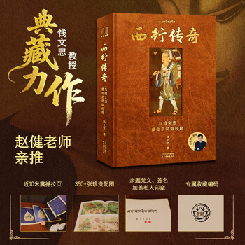 The legend of journey to the west: retracing xuanzang’s road with qian wenzhong. exclusive supplement to decipher the real xuanzang’s road that is even more legendary than journey to the west.