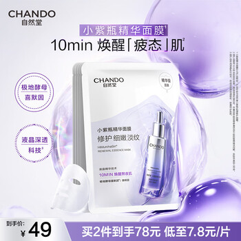 Chando little purple bottle muscle source repair mask 27ml 5 pieces, fade fine lines, anti-fatigue, old and sensitive skin, suitable for new year gifts