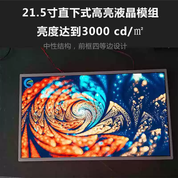 21.5-inch direct-lit backlight high-brightness lcd module 3000 brightness, high temperature resistance and vibration resistance, suitable for outdoor use. default